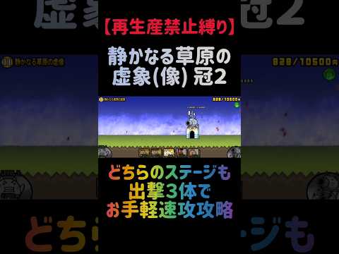 【再生産禁止縛り】ムートがいれば静かなる草原の虚像 冠２を出撃３体のみで速攻攻略出来る説 にゃんこ大戦争 サムネイル