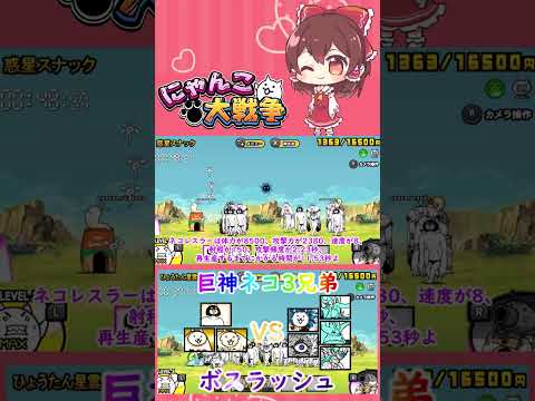 【にゃんこ大戦争】巨神ネコ三兄弟でボスラッシュしてみた【ゆっくり】【動画切り抜き③】 サムネイル