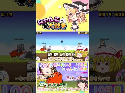 【100にゃん戦争】体力が1万になったゴマさま再々登場！今度こそネコクジラに勝てるのか？【ゆっくり】【10日目】【動画… サムネイル