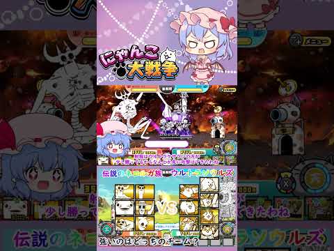 【にゃんこ大戦争】伝説のネコルガ族VSウルトラソウルズ！強いのはどっちのチーム？【ゆっくり】【動画切り抜き】【part… サムネイル