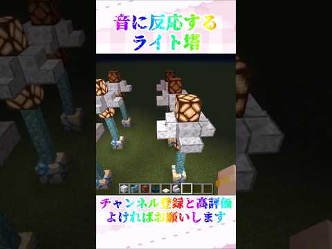 【マインクラフト】音に反応するライト塔の作り方 サムネイル