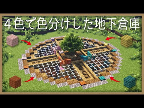 サバイバルで使いやすい地下倉庫の作り方【マイクラ建築 簡単建築 作り方】 サムネイル