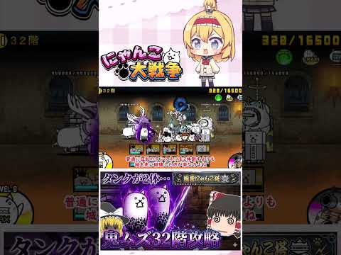 【にゃんこ大戦争】体力320万の狂乱のタンクネコが2体！？風雲にゃんこ塔32階がえぐいｗ【ゆっくり】【動画切り抜き②】 サムネイル