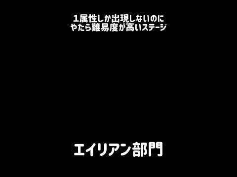【一芸は道に通ずる】１属性しか出現しないのにやたら難易度が高いステージ にゃんこ大戦争 サムネイル