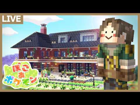 レンガの家ルームツアー！＆水ポケモンバイオームの土台作り【ぽこあポケモン】 サムネイル
