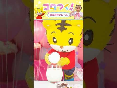 わたあめジュースをつくろう｜お菓子作り｜しまじろうチャンネル公式 ジュース 料理 ショート サムネイル