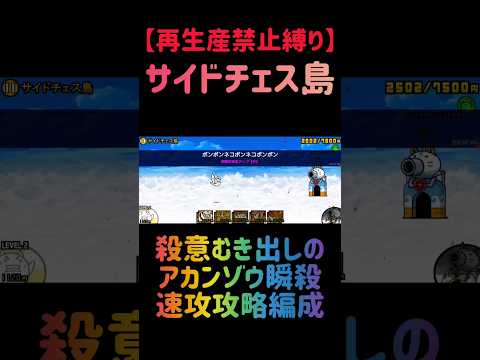 【再生産禁止縛り】サイドチェス島を出撃５体で攻略出来る説 にゃんこ大戦争 サムネイル