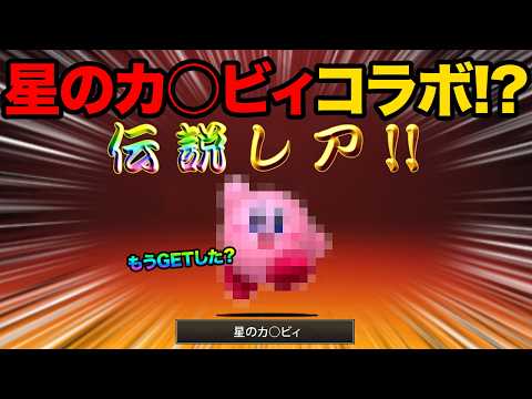 星のカ○ビィもうGETした？まさかの星のカ○ビィコラボ開催！？ヤバすぎるキャラが登場したぞ！99%が知らないにゃんこ大… サムネイル