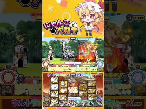 【にゃんこ大戦争】ウルトラソウルズVS革命軍隊アイアンウォーズ！強いのはどっちのチーム？【ゆっくり】【動画切り抜き④】 サムネイル