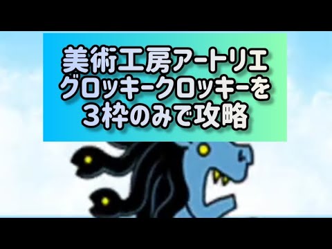 美術工房アートリエ グロッキークロッキーを３枠のみで攻略【にゃんこ大戦争】 サムネイル