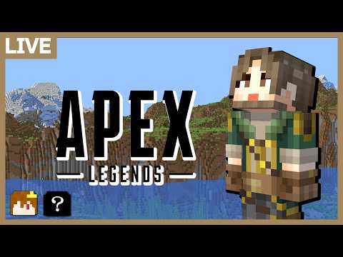 マイクラ「エペ部」いきます！【エーペックス APEX】