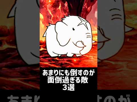 【憎まれ犬、世に憚る】あまりにも倒すのが面倒過ぎる敵 ３選 にゃんこ大戦争 サムネイル