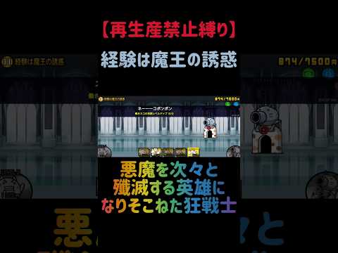 【再生産禁止縛り】スタールがいれば経験は魔王の誘惑を出撃２体のみで攻略出来る説 にゃんこ大戦争 サムネイル