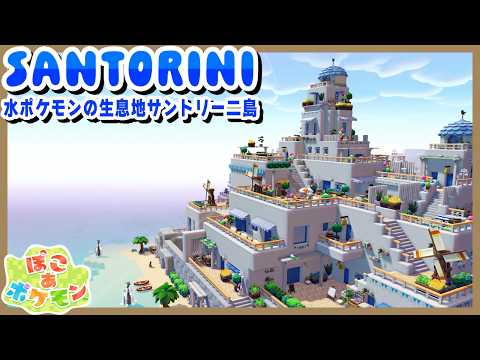水ポケモンの生息地を作ったら「巨大建築」になった・・・【ぽこあポケモン】 サムネイル