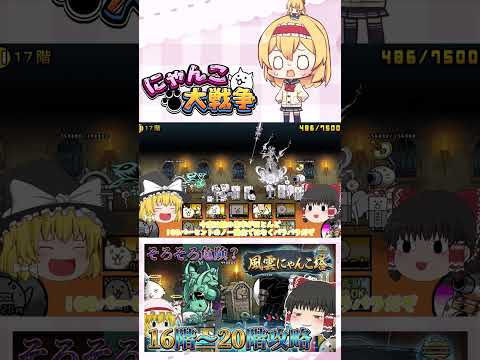 【にゃんこ大戦争】そろそろ本気を出した方がいいかね   16階～20階攻略！【ゆっくり】【動画切り抜き②】 サムネイル