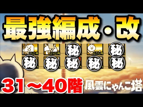 最強編成・改で風雲にゃんこ塔に挑戦31〜40階　にゃんこ大戦争　【オレンジチャンネル】 サムネイル