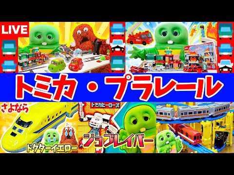 【ライブ】トミカ・プラレールであそんだよ♪トミカ｜プラレール｜ジョブレイバー｜はたらくくるま｜おもちゃ｜電車｜寸劇｜ サムネイル