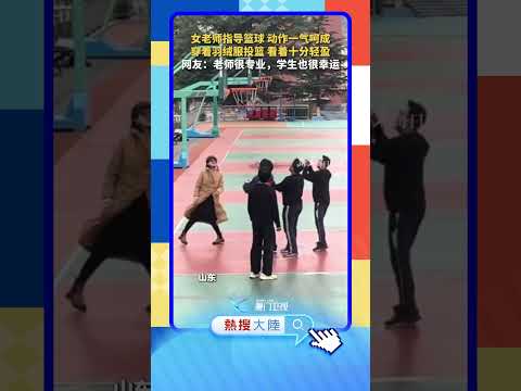 【大陸】好輕盈！山東一女老師身著羽絨服投籃