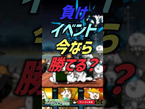 【にゃんこ大戦争】カギを握るのは…?負けイベント今なら勝てる?【にゃんこ大戦争ゆっくり解説】shorts