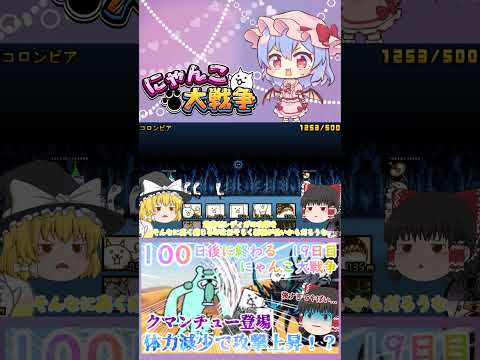 【100にゃん戦争】体力減少で攻撃力アップ！？クマンチュー登場【ゆっくり】【19日目】【動画切り抜き】【part11】 サムネイル