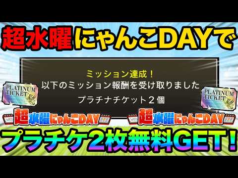 超水曜にゃんこDAYでプラチナチケットを無料で2枚GETできるぞ！この動画を見ないと99%の人が後悔するぞ！にゃんこ大… サムネイル