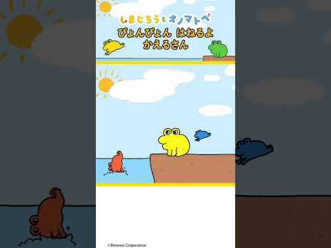 ぴょん ぴょん カエル🐸|アニメ しまじろうオノマトペ＃リズム サムネイル