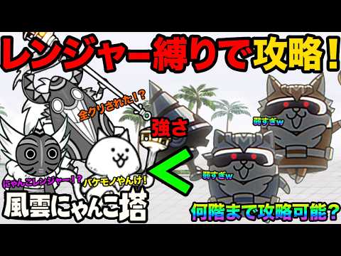 【神回】にゃんこレンジャー縛りでにゃんこ塔の何階まで進めるか検証してみたら50階までクリアできちゃった！？　にゃんこ大… サムネイル