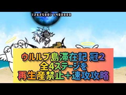 ウルルブ島滞在記 冠２全4ステージを再生産禁止＋速攻攻略【にゃんこ大戦争】 サムネイル