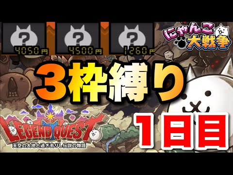 レジェンドクエストを3枠で攻略〜1日目〜　にゃんこ大戦争　battlecats　【オレンジチャンネル】