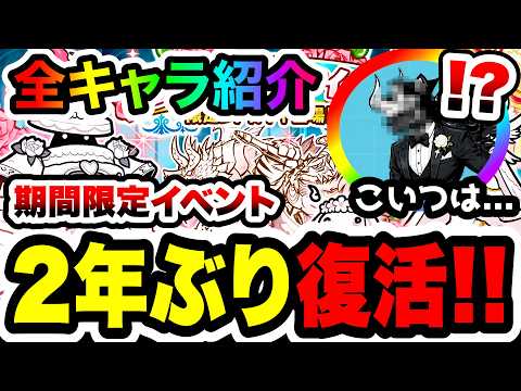今年はこのイベントが復活濃厚！全キャラの性能を紹介します！　にゃんこ大戦争 サムネイル
