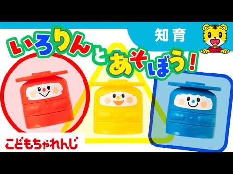 【9分】いろりんとあそぼう！｜ごっこ遊びで楽しく色や形を楽しく学べる｜2・3歳向け〈こどもちゃれんじぽけっと〉【しまじ… サムネイル