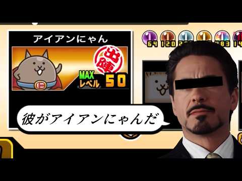 【にゃんこ大戦争】ウリボーイとダチョウに対応!!特化性全振り進化 アイアンにゃんのトリセツ 1003
