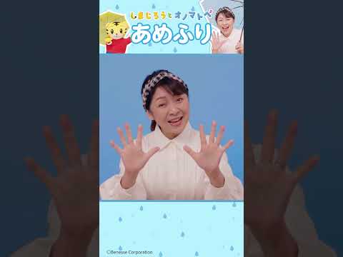 【童謡】あめふり☔ピチピチ チャプチャプ ランランラン♪│しまじろうと オノマトペ│手あそびうた│ しまじろう 手あそ…