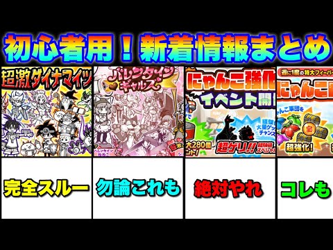初心者用に新着情報まとめました！　にゃんこ大戦争　battlecats　【オレンジチャンネル】 サムネイル