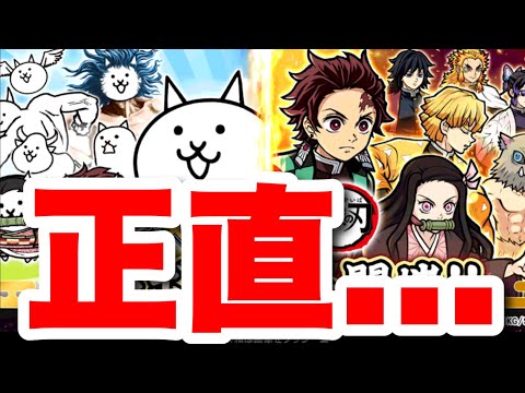 【運営見てくれ】鬼滅の刃コラボについて思うこと　にゃんこ大戦争　battlecats　【オレンジチャンネル】 サムネイル