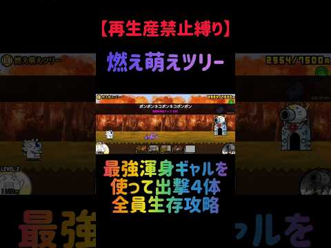 【再生産禁止縛り】成田甲斐がいれば燃え萌えツリーを出撃４体のみで攻略出来る説 にゃんこ大戦争