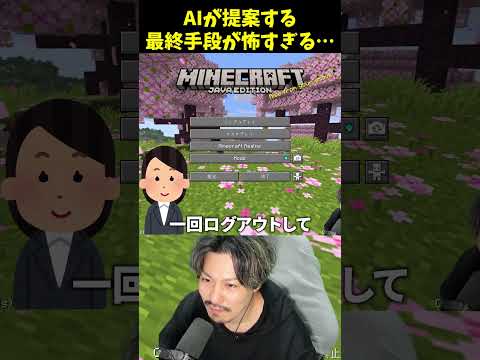 AIが提案する最終手段が怖すぎる・・・ mさん マイクラ サムネイル