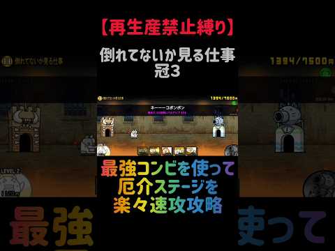【再生産禁止縛り】トリスタがいれば倒れてないか見る仕事 冠３を出撃２体のみで攻略出来る説 にゃんこ大戦争 サムネイル