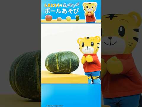 りんご コロコロ🍎 じゃがいも コロコロ🥔 しまじろうとボール遊び🥎|アニメ しまじろうオノマトペ＃リズム サムネイル
