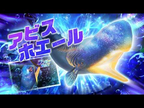 【新登場】神秘の巨大クジラ「アビスホエール」＆コラボベイ”青いホエールウェーブ”登場！新魚紹介PV【釣りスピリッツ】 サムネイル