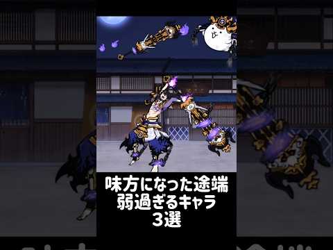 【ウォーズマン現象】味方になった途端弱過ぎるキャラ ３選 にゃんこ大戦争 サムネイル