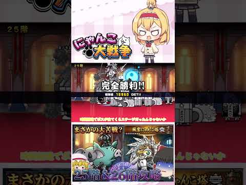 【にゃんこ大戦争】ここに来てあるサイクロンに大苦戦！？25階＆26階攻略！【ゆっくり】【動画切り抜き③】