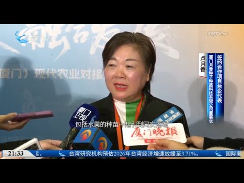 【兩岸】2025年海峽兩岸（廈門）現代農業對接活動在廈啟動 サムネイル