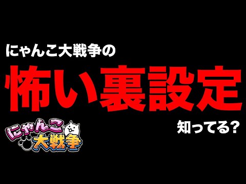 にゃんこ大戦争の怖い裏設定知ってる？ネコアイスは実は○んでる！？ネコナースはネコの体液を○○してる！？にゃんこ大戦争豆… サムネイル