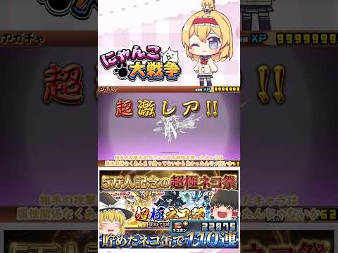 【にゃんこ大戦争】チャンネル登録者数5万人記念！超極ネコ祭で110回した結果がやばすぎた！？【ゆっくり】【動画切り抜き… サムネイル