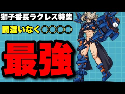 最新神回！獅子番長ラクレスの圧倒的強さを徹底解説 サムネイル