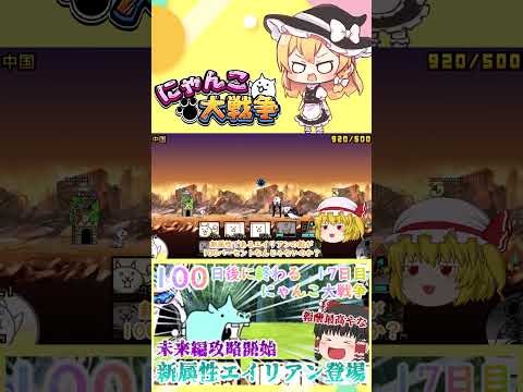 【100にゃん戦争】新属性エイリアン登場！未来編攻略開始【ゆっくり】【17日目】【動画切り抜き】【part3】 サムネイル