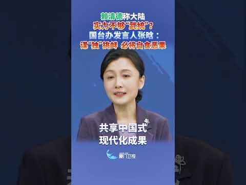 【兩岸】賴清德稱大陸實力不夠「武統」？ 國台辦：謀「獨」挑釁 必將自食惡果 サムネイル
