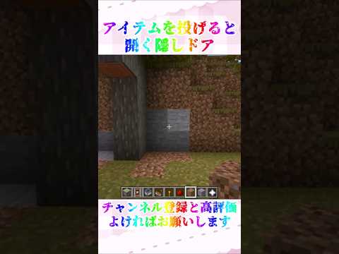 【マインクラフト】アイテムを投げると開く隠しドアの作り方