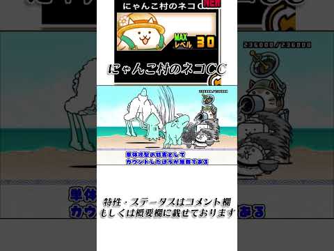【にゃんこ大戦争】にゃんこ村のネコCCのトリセツショート　004 サムネイル